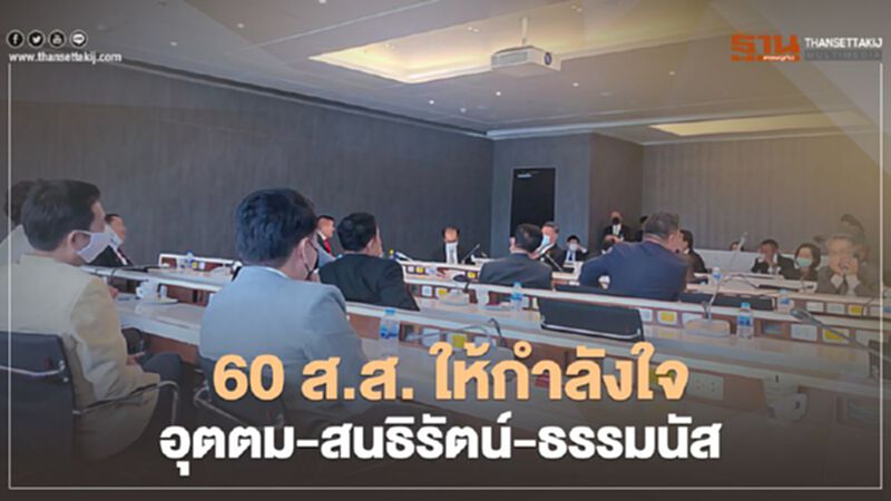 60 ส.ส."พลังประชารัฐ" ให้กำลังใจ "อุตตม-สนธิรัตน์-ธรรมนัส" 60 ส.ส."พลังประชารัฐ" ให้กำลังใจ "อุตตม-สนธิรัตน์-ธรรมนัส"