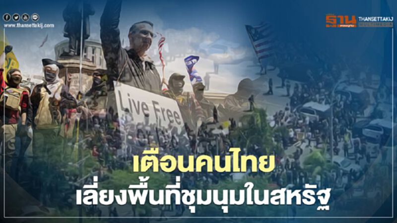 'สถานทูตฯ'เตือนคนไทยเลี่ยงพื้นที่ชุมนุมในสหรัฐ 'สถานทูตฯ'เตือนคนไทยเลี่ยงพื้นที่ชุมนุมในสหรัฐ