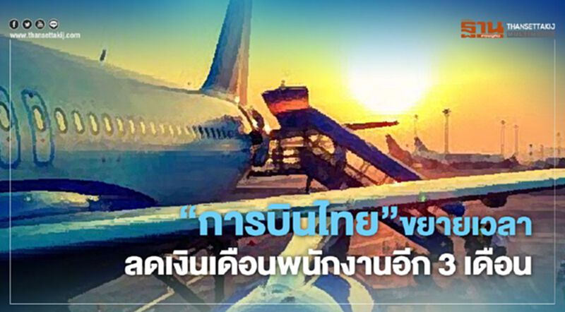 “การบินไทย” ลดเงินเดือนพนักงานต่ออีก 3 เดือน “การบินไทย” ลดเงินเดือนพนักงานต่ออีก 3 เดือน