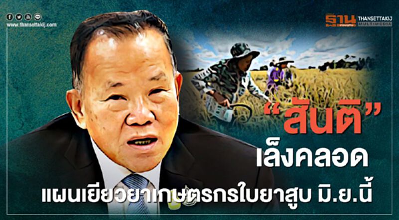 “สันติ”เล็งคลอดแผนเยียวยาเกษตรกรใบยาสูบ มิ.ย.นี้ “สันติ”เล็งคลอดแผนเยียวยาเกษตรกรใบยาสูบ มิ.ย.นี้