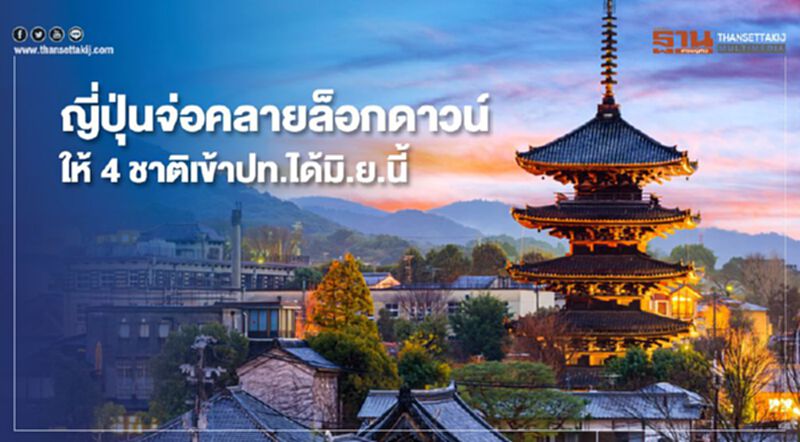 ญี่ปุ่นจ่อคลายล็อกดาวน์ให้ 4 ชาติเข้าประเทศได้มิ.ย.นี้ ญี่ปุ่นจ่อคลายล็อกดาวน์ให้ 4 ชาติเข้าประเทศได้มิ.ย.นี้
