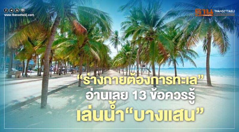 "ร่างกายต้องการทะเล" อ่านเลย 13 ข้อควรรู้ก่อนเล่นน้ำ "หาดบางแสน" "ร่างกายต้องการทะเล" อ่านเลย 13 ข้อควรรู้ก่อนเล่นน้ำ "หาดบางแสน"