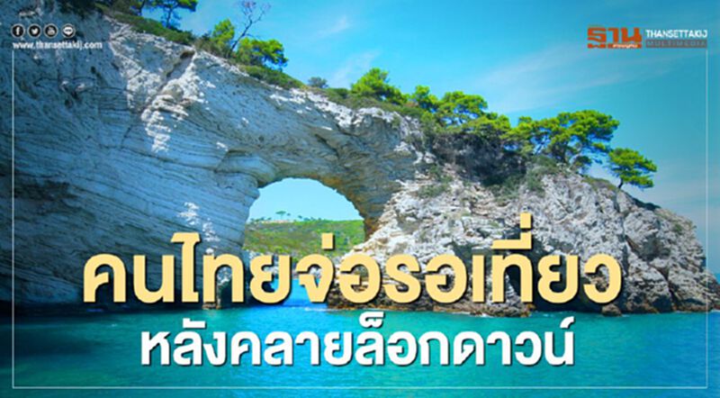 คนไทยจ่อรอเที่ยวที่ไหนหลังคลายล็อกดาวน์ คนไทยจ่อรอเที่ยวที่ไหนหลังคลายล็อกดาวน์