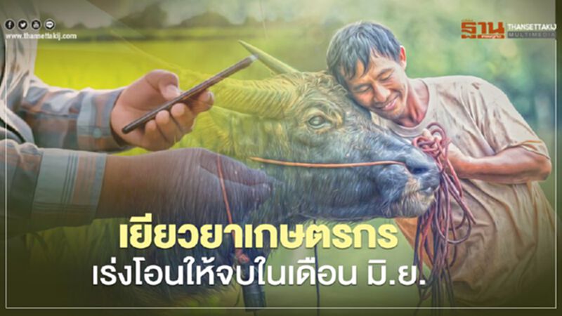 www.เยียวยาเกษตรกร.com ธ.ก.ส.เร่งโอนให้จบในเดือน มิ.ย. www.เยียวยาเกษตรกร.com ธ.ก.ส.เร่งโอนให้จบในเดือน มิ.ย.