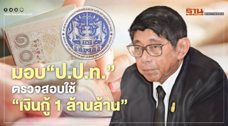 อุดช่องโหว่ "พรก.เงินกู้" เสนอครม. มอบ "ป.ป.ท." ตรวจสอบการใช้เงินแก้โควิด อุดช่องโหว่ "พรก.เงินกู้" เสนอครม. มอบ "ป.ป.ท." ตรวจสอบการใช้เงินแก้โควิด