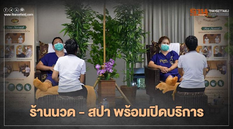 "คลายล็อกดาวน์"ร้านนวด - สปา พร้อมเปิดให้บริการ 