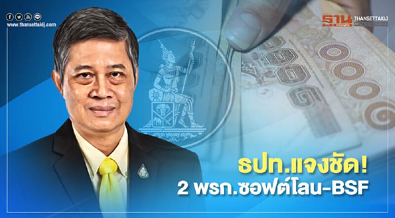 ธปท.ยิบกลางสภา 2พรก.ซอฟต์โลน-BSFมีวัตถุประสงค์ชัด ธปท.ยิบกลางสภา 2พรก.ซอฟต์โลน-BSFมีวัตถุประสงค์ชัด