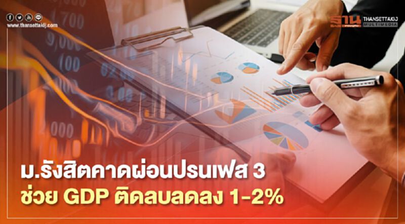 “อนุสรณ์” ชี้ “GDP” ติดลบน้อยลง 1-2% จากการผ่อนปรนเฟส 3 “อนุสรณ์” ชี้ “GDP” ติดลบน้อยลง 1-2% จากการผ่อนปรนเฟส 3