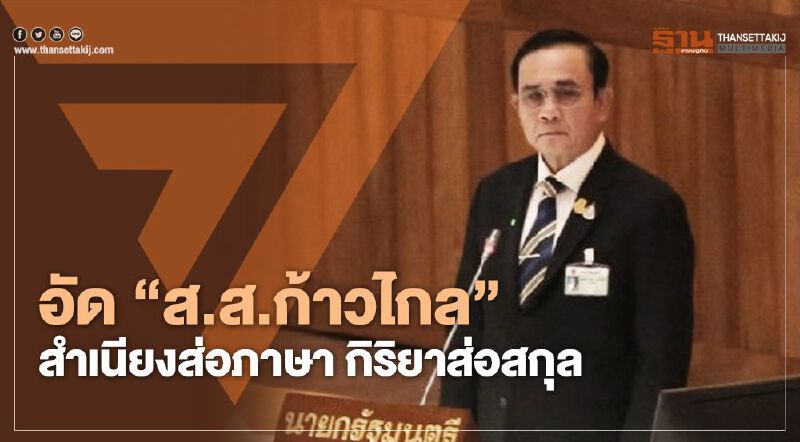 "บิ๊กตู่" อัด "ส.ส.ก้าวไกล" กลางสภาฯ “สำเนียงส่อภาษา กิริยาส่อสกุล” 