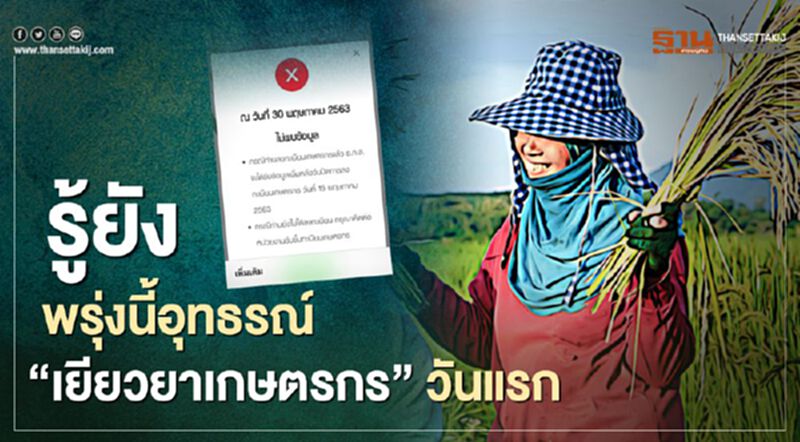 www.เยียวยาเกษตรกร.com เงินยังไม่เข้าให้อุทธรณ์เยียวยาทันที รู้ยังพรุ่งนี้ วันแรก www.เยียวยาเกษตรกร.com เงินยังไม่เข้าให้อุทธรณ์เยียวยาทันที รู้ยังพรุ่งนี้ วันแรก