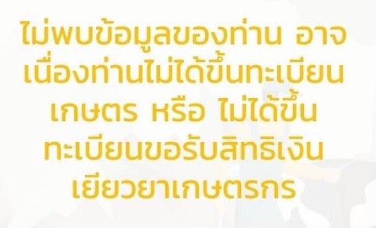 www.เยียวยาเกษตรกร.com เงินยังไม่เข้าให้อุทธรณ์เยียวยาทันที รู้ยังพรุ่งนี้ วันแรก