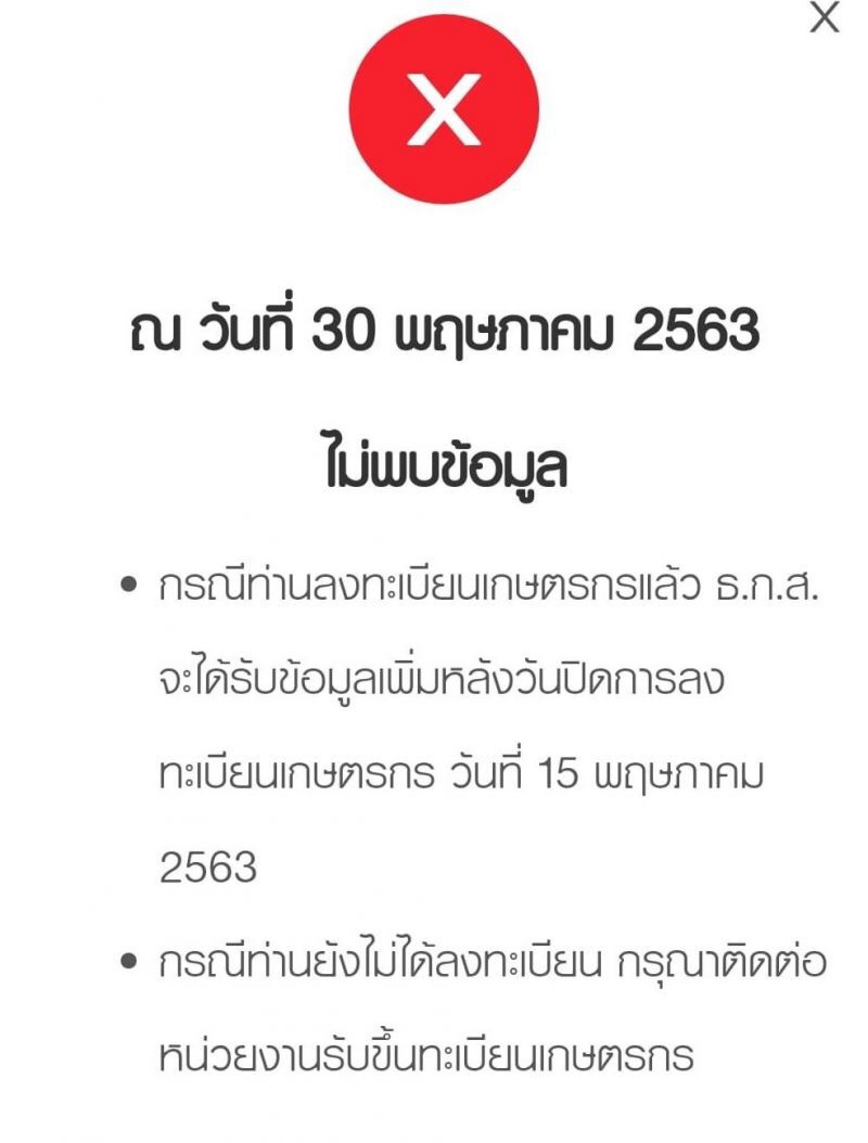 www.เยียวยาเกษตรกร.com เงินยังไม่เข้าให้อุทธรณ์เยียวยาทันที รู้ยังพรุ่งนี้ วันแรก
