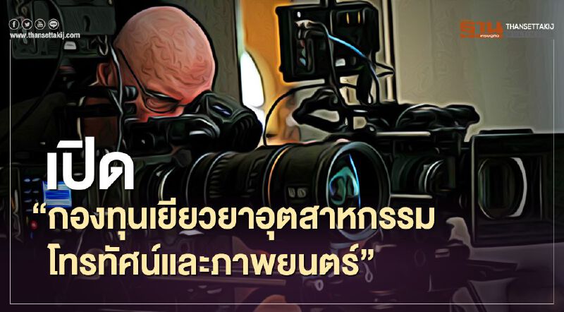 ผุด “กองทุนเยียวยาอุตสาหกรรมโทรทัศน์และภาพยนตร์”