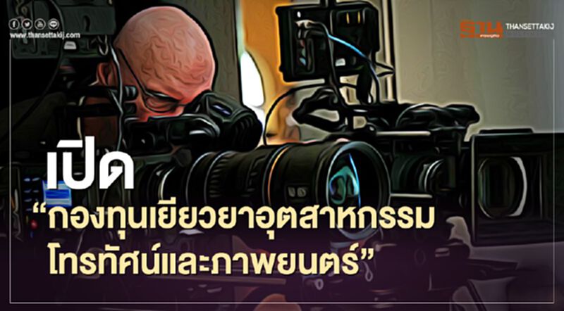 ผุด “กองทุนเยียวยาอุตสาหกรรมโทรทัศน์และภาพยนตร์” ผุด “กองทุนเยียวยาอุตสาหกรรมโทรทัศน์และภาพยนตร์”