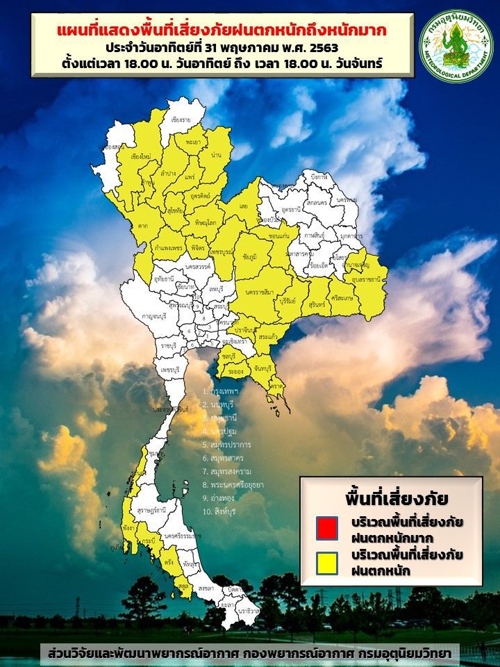 เตือนเหนือ - อีสาน ฝนตกหนัก