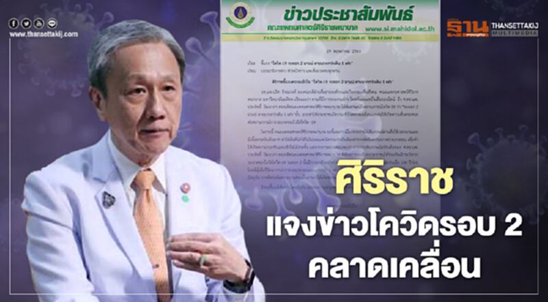 "ศิริราช"แจงข่าวโควิดระบาดรอบ 2 คลาดเคลื่อน "ศิริราช"แจงข่าวโควิดระบาดรอบ 2 คลาดเคลื่อน