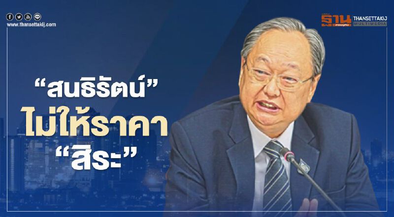 “สนธิรัตน์”ลั่นไม่ถือสา "สิระ" หลังออกมาไล่พ้น พปชร.