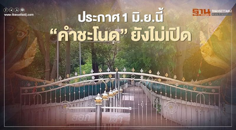 ประกาศ1 มิ.ย.นี้"คำชะโนด"ยังไม่เปิด ประกาศ1 มิ.ย.นี้"คำชะโนด"ยังไม่เปิด