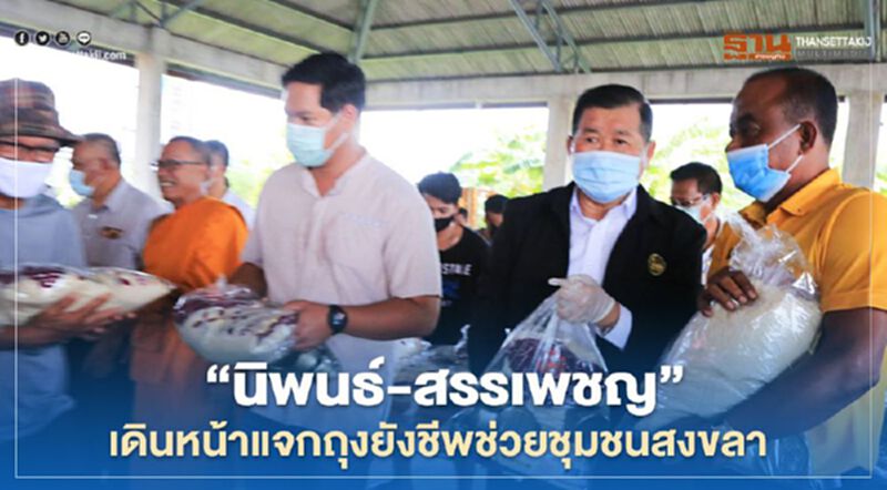 “นิพนธ์-สรรเพชญ”เดินหน้าแจกถุงยังชีพช่วยชุมชนสงขลา “นิพนธ์-สรรเพชญ”เดินหน้าแจกถุงยังชีพช่วยชุมชนสงขลา