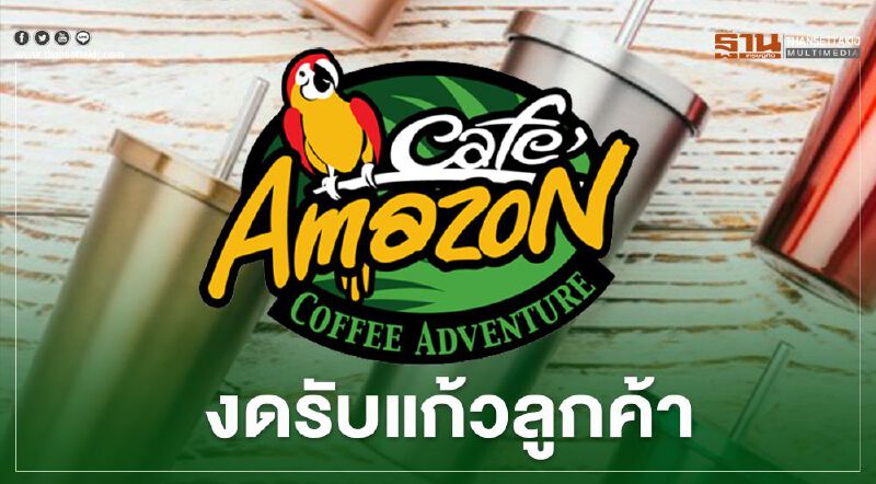 สาวกซอน รู้ยัง “คาเฟ่อเมซอน” ยังงดรับแก้วลูกค้านำมาเอง หวั่นโควิด
