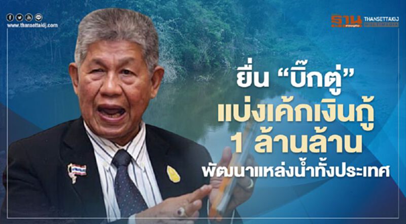 “อุทัย” ยื่น “บิ๊กตู่” แบ่งเค้กเงินกู้ 1 ล้านล้าน พัฒนาแหล่งน้ำทั้งประเทศ “อุทัย” ยื่น “บิ๊กตู่” แบ่งเค้กเงินกู้ 1 ล้านล้าน พัฒนาแหล่งน้ำทั้งประเทศ