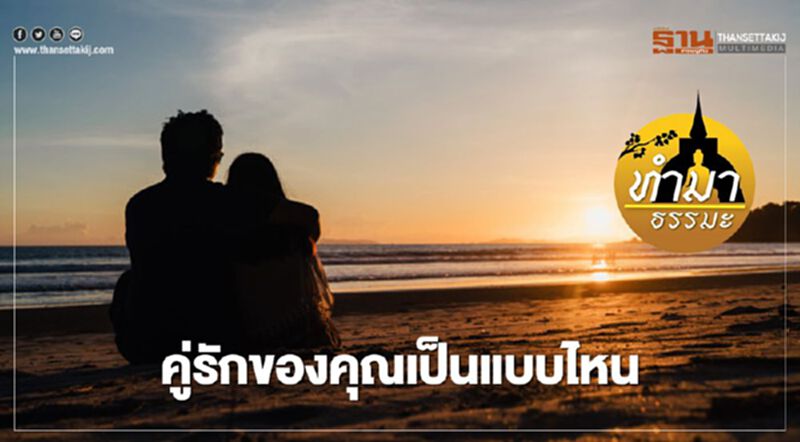 คู่รักของคุณเป็นแบบไหน คู่รักของคุณเป็นแบบไหน