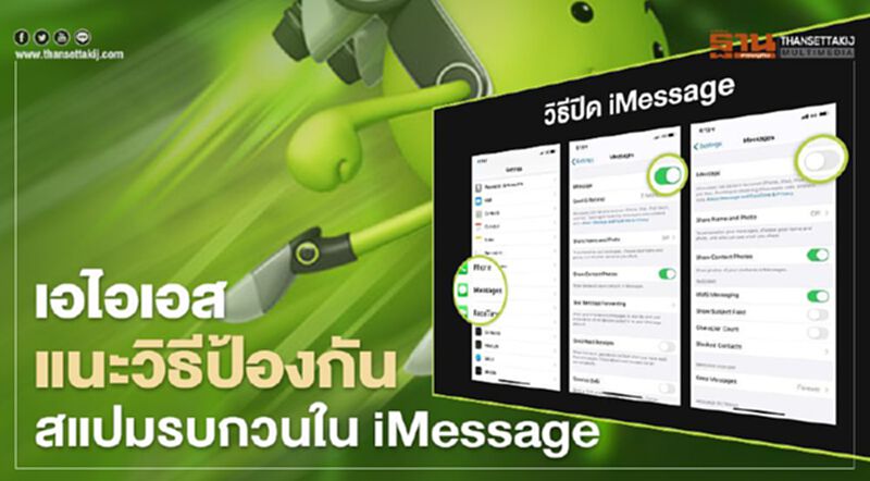 “เอไอเอส”แนะวิธีป้องกันสแปมรบกวนใน iMessage “เอไอเอส”แนะวิธีป้องกันสแปมรบกวนใน iMessage