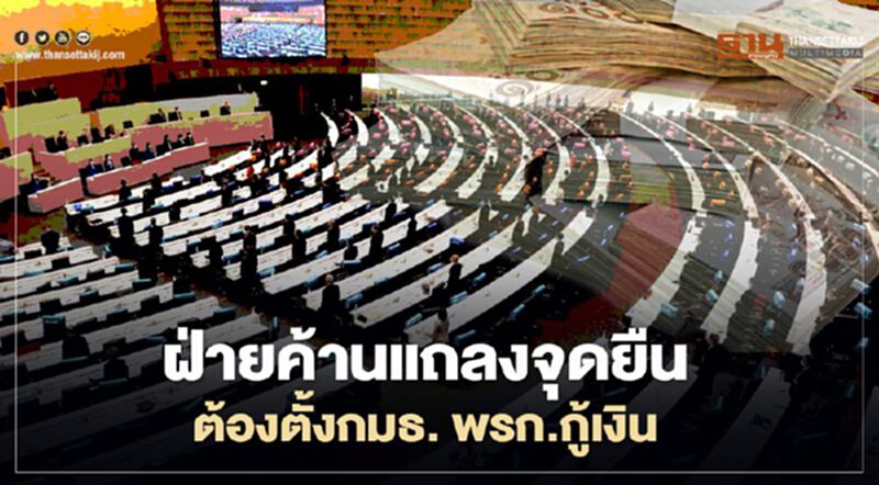 ฝ่ายค้านแถลงจุดยืน ต้องตั้งกมธ. พรก.เงินกู้ ฝ่ายค้านแถลงจุดยืน ต้องตั้งกมธ. พรก.เงินกู้