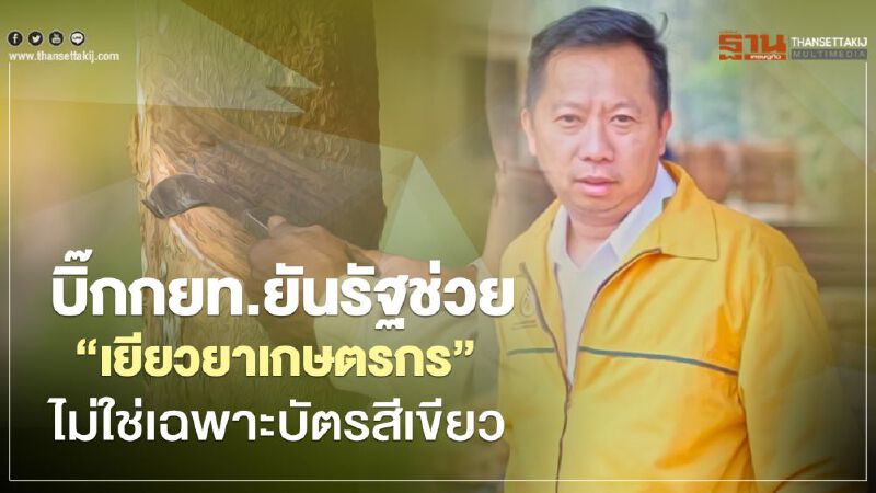 ตรวจสอบสถานะเงินเยียวยาเกษตรกร 5,000 ส่อวืด บิ๊ก กยท.ยันรัฐช่วย “เยียวยาเกษตรกร” ไม่ใช่เฉพาะบัตรสีเขียว