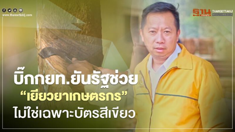 ตรวจสอบสถานะเงินเยียวยาเกษตรกร 5,000 ส่อวืด บิ๊ก กยท.ยันรัฐช่วย “เยียวยาเกษตรกร” ไม่ใช่เฉพาะบัตรสีเขียว ตรวจสอบสถานะเงินเยียวยาเกษตรกร 5,000 ส่อวืด บิ๊ก กยท.ยันรัฐช่วย “เยียวยาเกษตรกร” ไม่ใช่เฉพาะบัตรสีเขียว