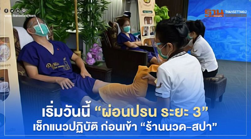 เริ่มวันนี้ "ผ่อนปรน ระยะ 3" เช็กแนวปฏิบัติ ก่อนเข้า "ร้านนวด-สปา" เริ่มวันนี้ "ผ่อนปรน ระยะ 3" เช็กแนวปฏิบัติ ก่อนเข้า "ร้านนวด-สปา"