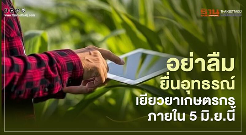 “เยียวยาเกษตรกร” ใครยังไม่ได้เงิน "ตรวจสอบสิทธิ์" ยื่น อุทธรณ์ ด่วน “เยียวยาเกษตรกร” ใครยังไม่ได้เงิน "ตรวจสอบสิทธิ์" ยื่น อุทธรณ์ ด่วน