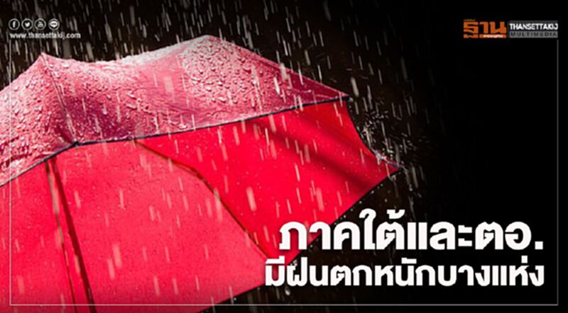 ภาคใต้ และตะวันออก มีฝนตกหนักบางแห่ง ภาคใต้ และตะวันออก มีฝนตกหนักบางแห่ง