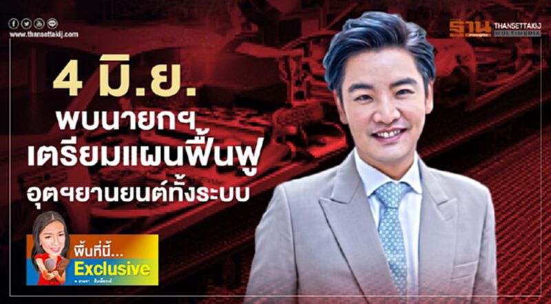 4 มิ.ย.พบนายกฯเตรียมแผนฟื้นฟูอุตฯยานยนต์ทั้งระบบ 4 มิ.ย.พบนายกฯเตรียมแผนฟื้นฟูอุตฯยานยนต์ทั้งระบบ