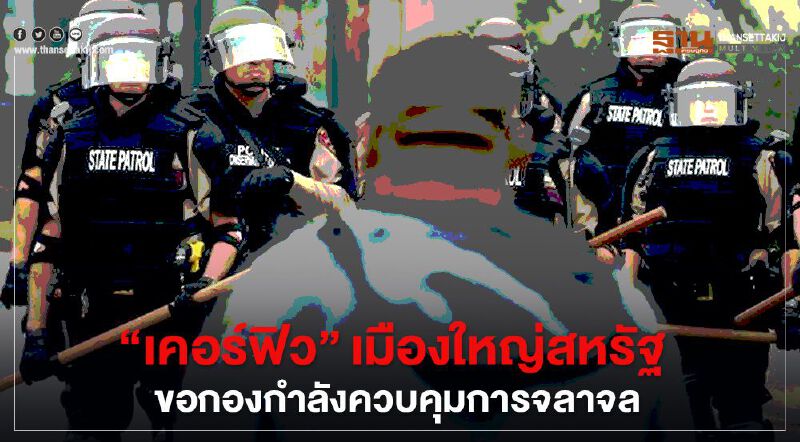 “เคอร์ฟิว” เมืองใหญ่สหรัฐ ขอกองกำลังควบคุมสถานการณ์