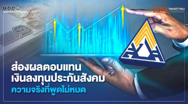 ส่องผลตอบแทนเงินประกันสังคม ความจริงที่พูดไม่หมด ส่องผลตอบแทนเงินประกันสังคม ความจริงที่พูดไม่หมด
