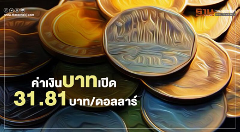 ค่าเงินบาทเปิด 31.81 บาท/ดอลลาร์ อัตราแลกเปลี่ยนค่าเงินบาทเปิดแข็งค่า ค่าเงินบาทเปิด 31.81 บาท/ดอลลาร์ อัตราแลกเปลี่ยนค่าเงินบาทเปิดแข็งค่า