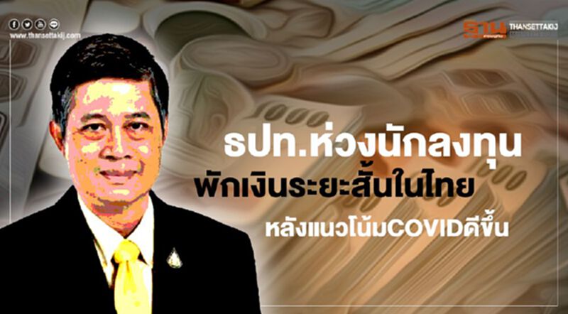 ธปท.ห่วงนักลงทุนพักเงินระยะสั้นในไทย หลังแนวโน้มสถานการณ์ COVID ดีขึ้น ธปท.ห่วงนักลงทุนพักเงินระยะสั้นในไทย หลังแนวโน้มสถานการณ์ COVID ดีขึ้น