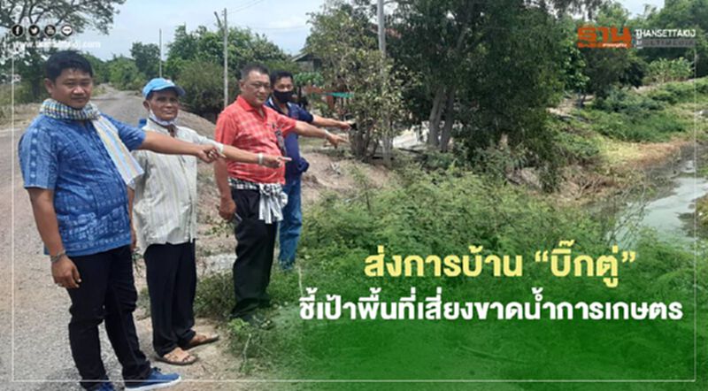 ส่งการบ้าน “บิ๊กตู่” ชี้เป้าพื้นที่เสี่ยงขาดน้ำการเกษตร ส่งการบ้าน “บิ๊กตู่” ชี้เป้าพื้นที่เสี่ยงขาดน้ำการเกษตร