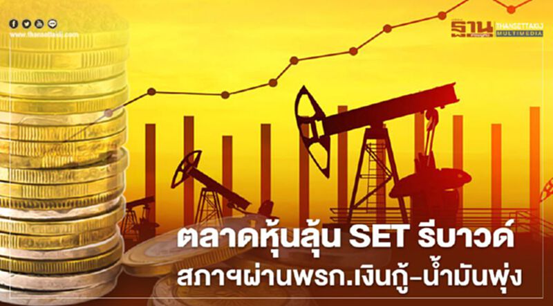 ตลาดหุ้นลุ้น SET รีบาวด์ สภาฯผ่านพ.ร.ก.กู้เงิน -น้ำมันพุ่ง ตลาดหุ้นลุ้น SET รีบาวด์ สภาฯผ่านพ.ร.ก.กู้เงิน -น้ำมันพุ่ง