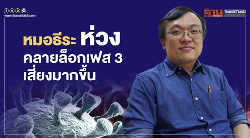 “หมอธีระ” ห่วง “ผ่อนปรนระยะ3” เสี่ยงมากขึ้น “หมอธีระ” ห่วง “ผ่อนปรนระยะ3” เสี่ยงมากขึ้น