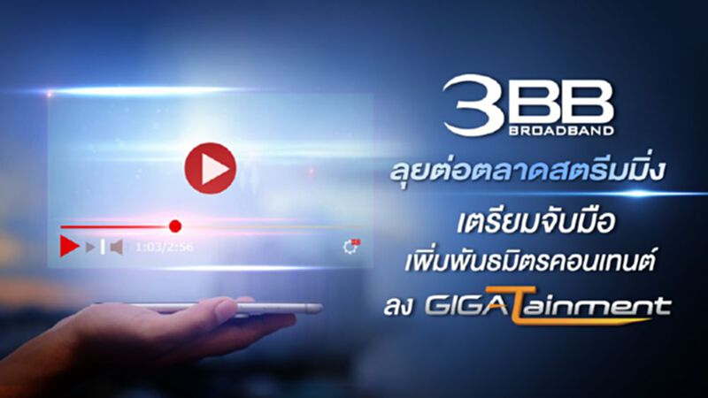“3BB”ลุยต่อตลาดสตรีมมิ่ง “3BB”ลุยต่อตลาดสตรีมมิ่ง