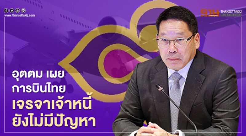 "การบินไทย" เจรจาเจ้าหนี้ ยังไม่มีปัญหา "การบินไทย" เจรจาเจ้าหนี้ ยังไม่มีปัญหา