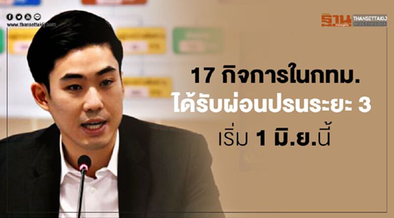17 กิจการในกทม.ได้รับผ่อนปรนระยะ 3 เริ่ม 1 มิ.ย.นี้ 17 กิจการในกทม.ได้รับผ่อนปรนระยะ 3 เริ่ม 1 มิ.ย.นี้