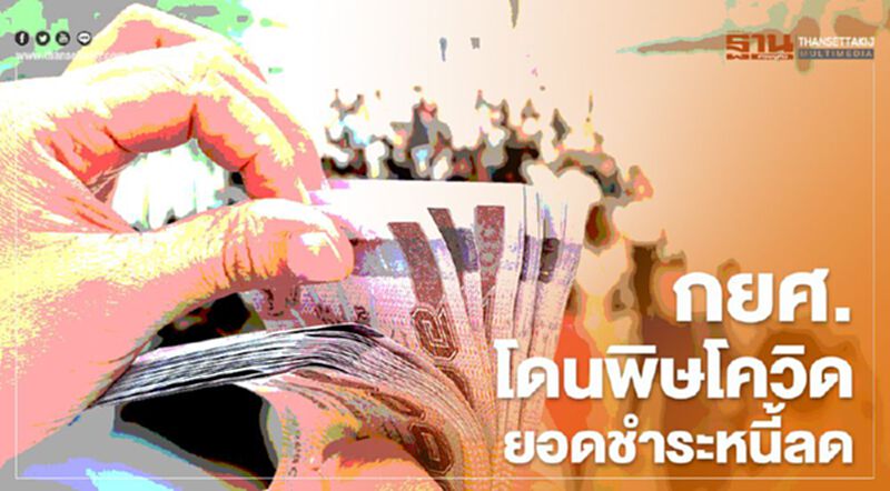 กยศ.โดนพิษโควิดยอดชำระหนี้ลด กยศ.โดนพิษโควิดยอดชำระหนี้ลด