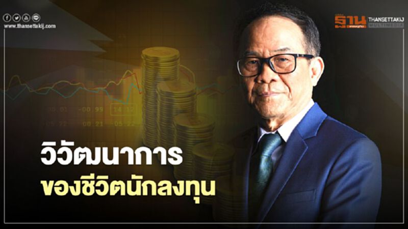 วิวัฒนาการของชีวิตนักลงทุน วิวัฒนาการของชีวิตนักลงทุน