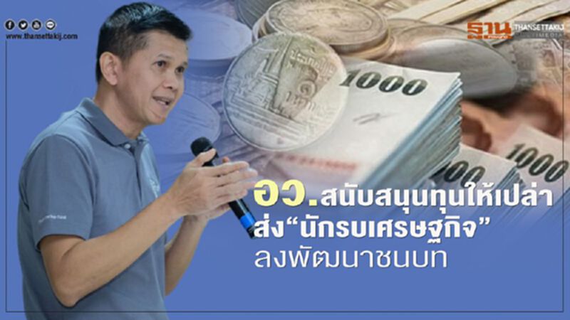 อว.สนับสนุนทุนให้เปล่าผ่าน TED Fund ส่ง‘นักรบเศรษฐกิจ’ลงพัฒนาพื้นที่ชนบท อว.สนับสนุนทุนให้เปล่าผ่าน TED Fund ส่ง‘นักรบเศรษฐกิจ’ลงพัฒนาพื้นที่ชนบท