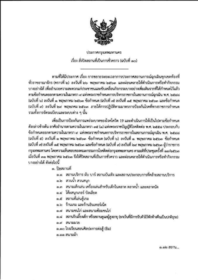 ป้องกัน โรคโควิด กทม.ยังปิด16สถานที่เสี่ยงถึง 30 มิ.ย. 
