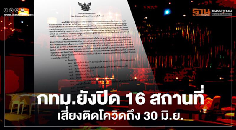 ป้องกัน โรคโควิด กทม.ยังปิด16สถานที่เสี่ยงถึง 30 มิ.ย. ป้องกัน โรคโควิด กทม.ยังปิด16สถานที่เสี่ยงถึง 30 มิ.ย.