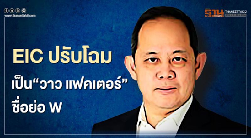 EIC ปรับโฉมเป็น"วาว แฟคเตอร์"ชื่อย่อ W เริ่ม 2 มิ.ย.ลุยธุรกิจอาหารเต็มสูบ EIC ปรับโฉมเป็น"วาว แฟคเตอร์"ชื่อย่อ W เริ่ม 2 มิ.ย.ลุยธุรกิจอาหารเต็มสูบ